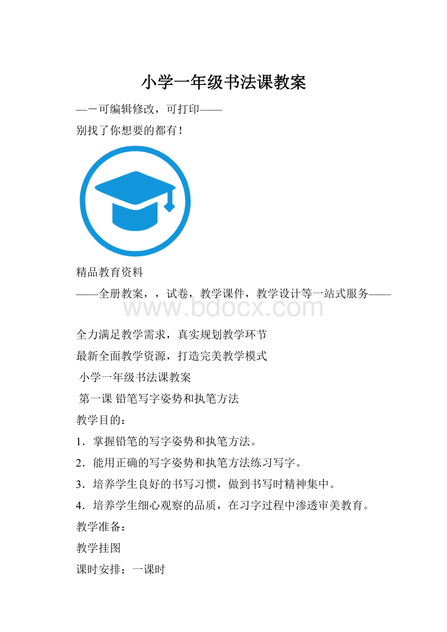 小学一年级书法课教案.docx