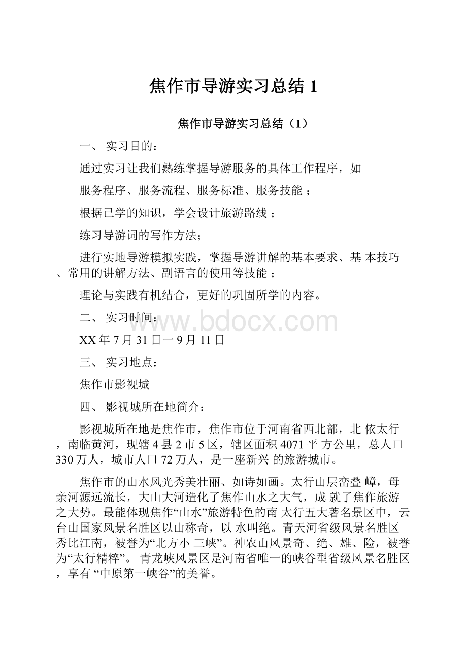 焦作市导游实习总结1.docx