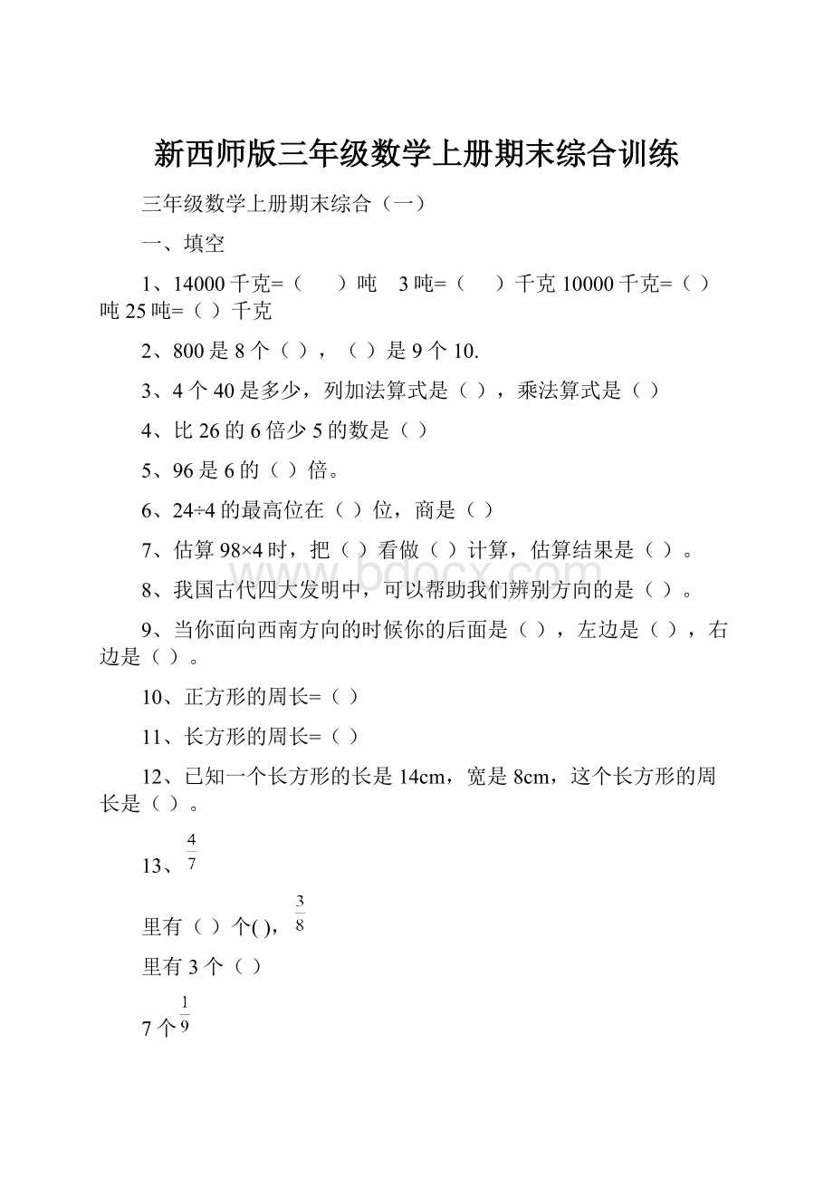 新西师版三年级数学上册期末综合训练.docx