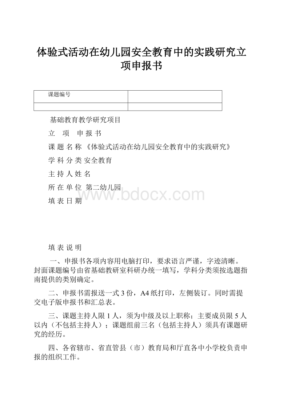 体验式活动在幼儿园安全教育中的实践研究立项申报书.docx