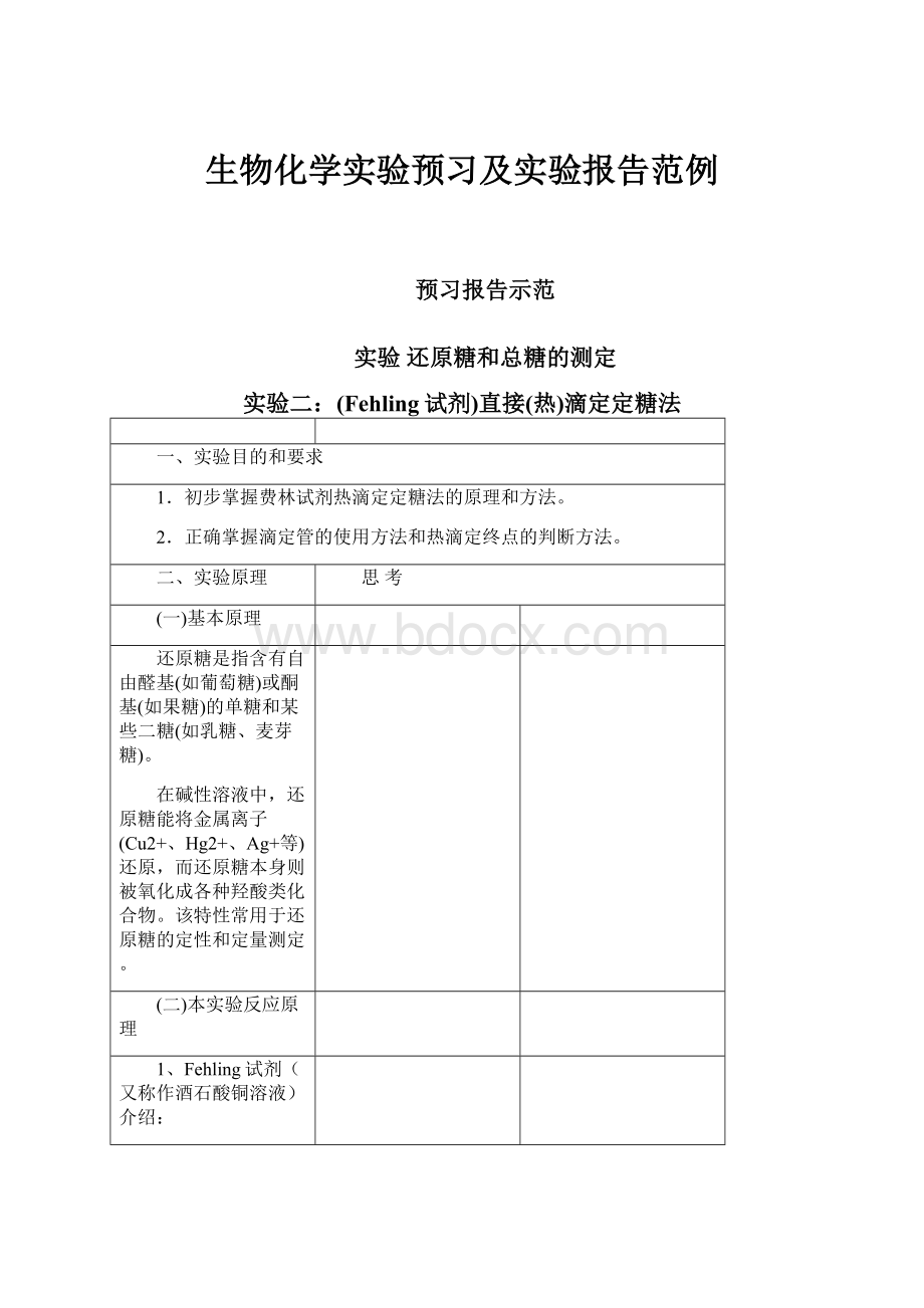 生物化学实验预习及实验报告范例.docx_第1页