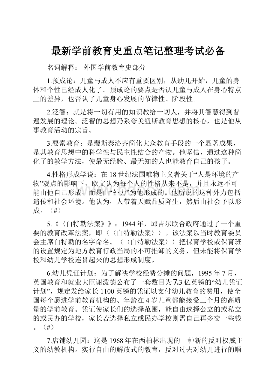 最新学前教育史重点笔记整理考试必备.docx