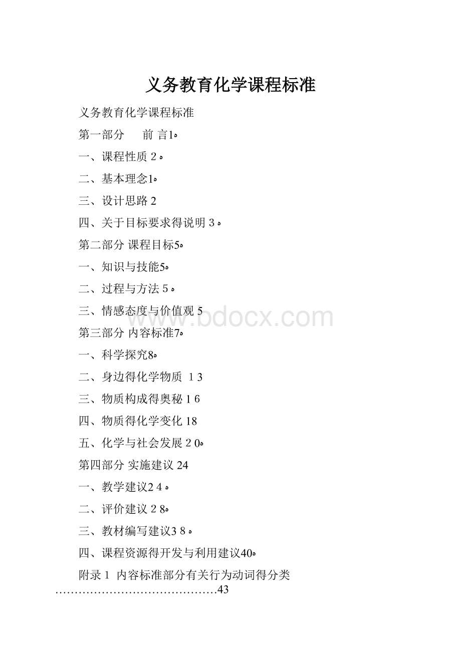 义务教育化学课程标准.docx_第1页