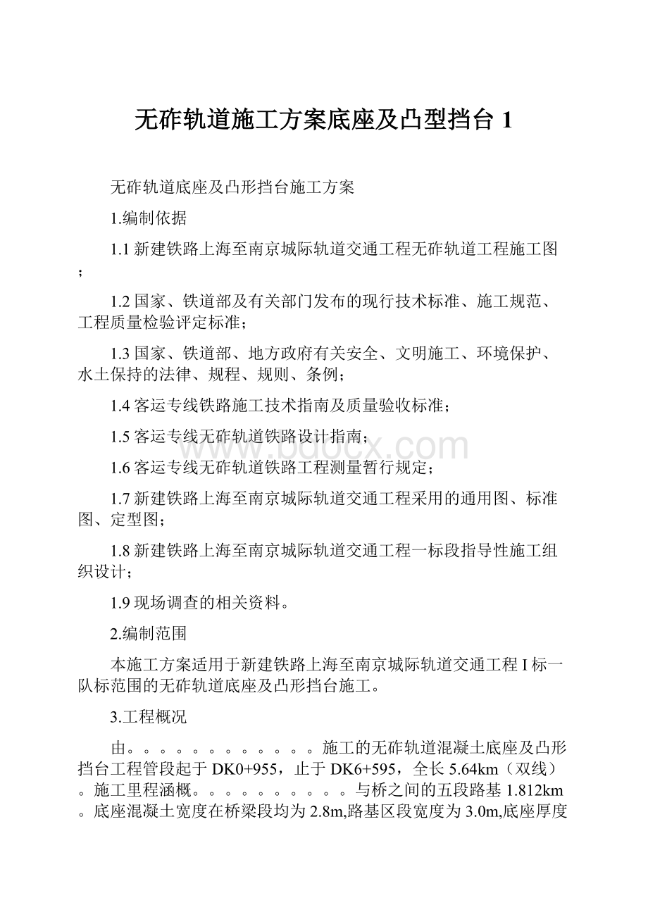 无砟轨道施工方案底座及凸型挡台1.docx