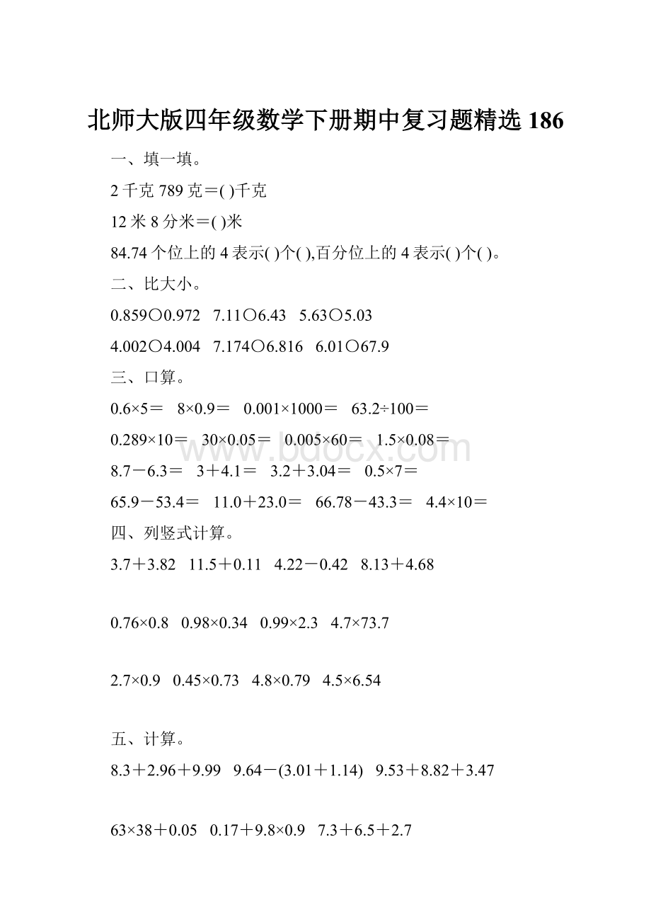 北师大版四年级数学下册期中复习题精选186.docx_第1页