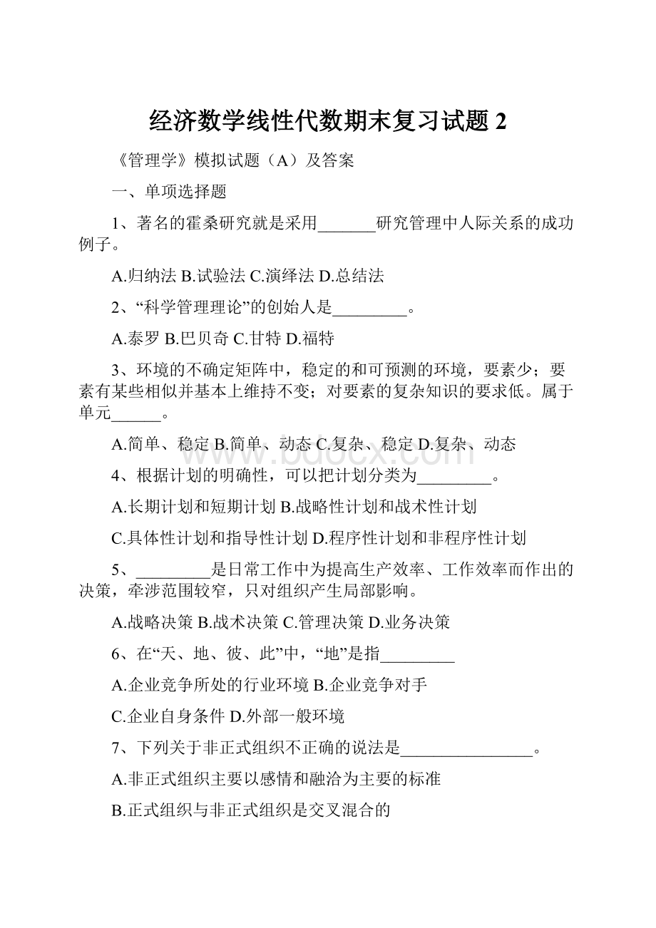 经济数学线性代数期末复习试题 2.docx