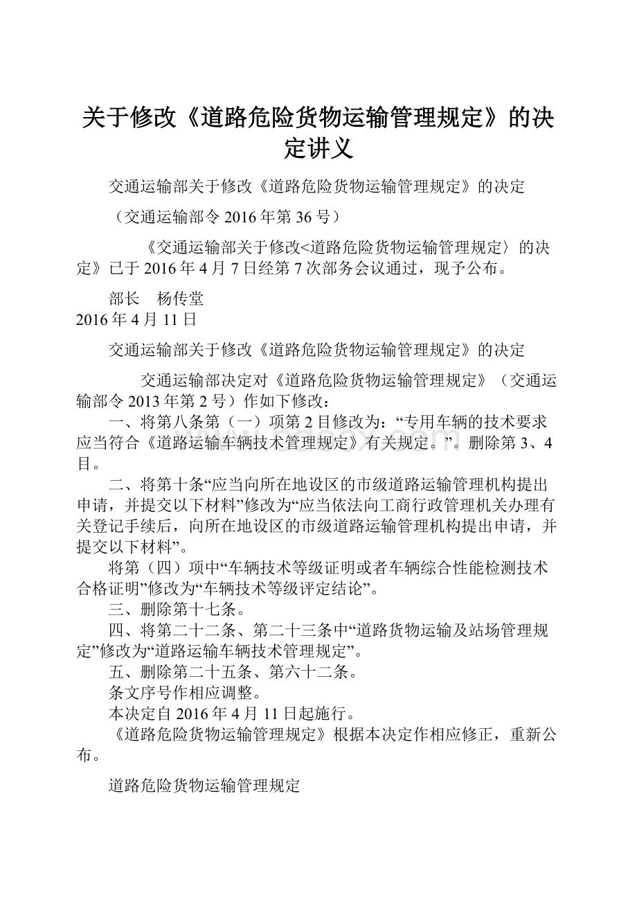 关于修改《道路危险货物运输管理规定》的决定讲义.docx