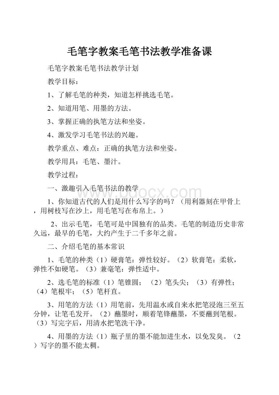 毛笔字教案毛笔书法教学准备课.docx