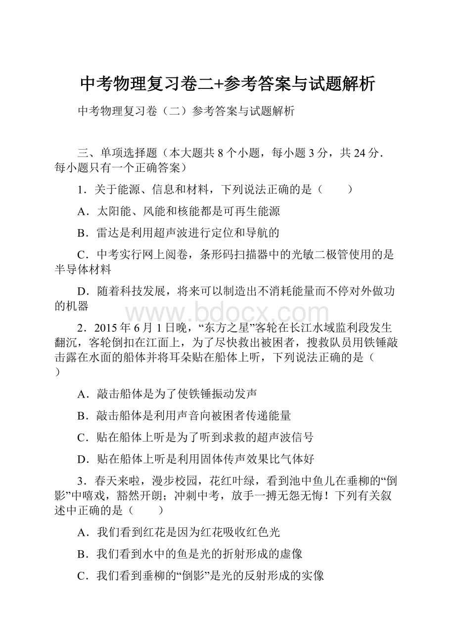 中考物理复习卷二+参考答案与试题解析.docx