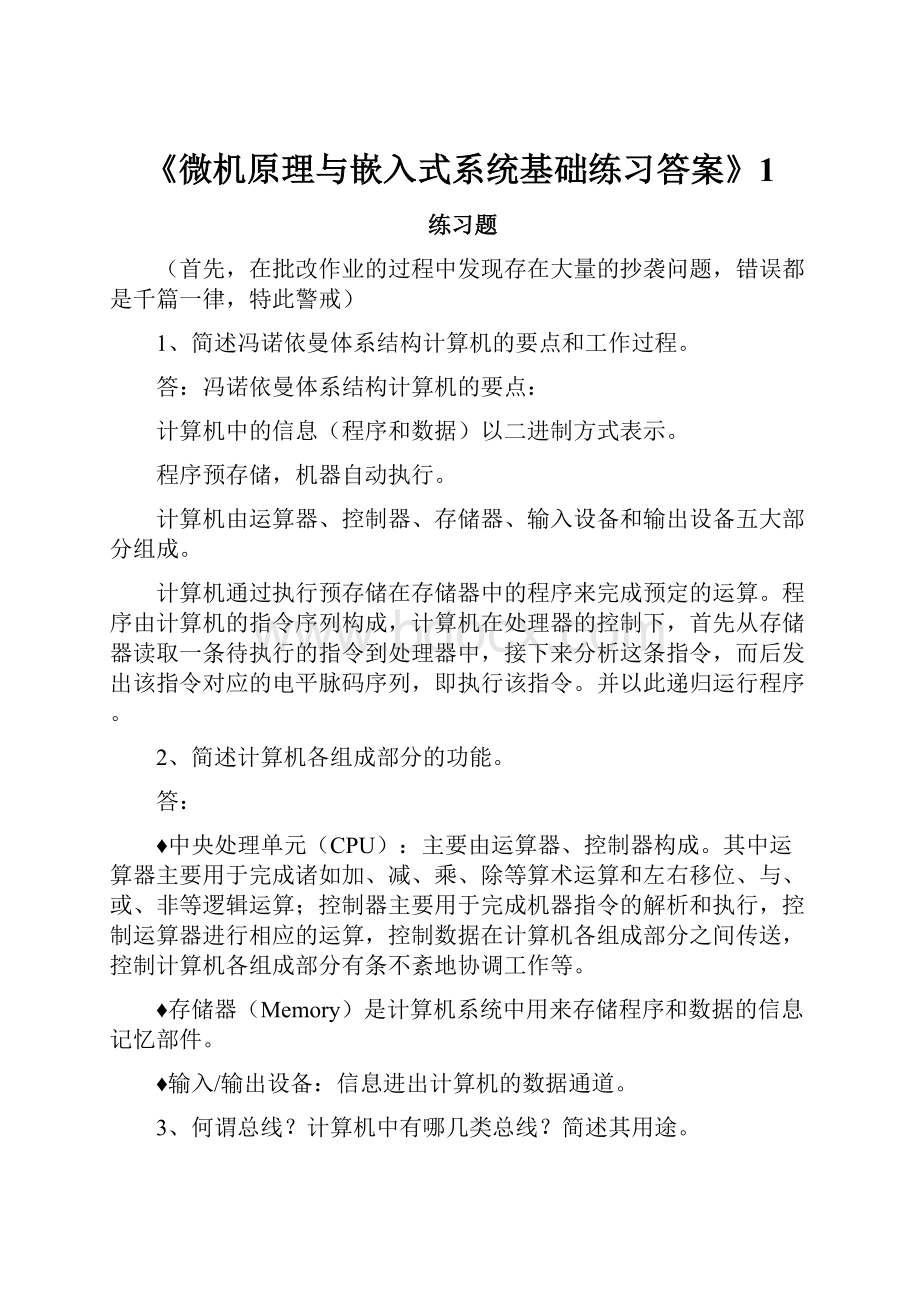 《微机原理与嵌入式系统基础练习答案》1.docx_第1页