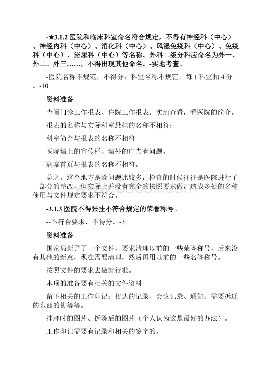 中医医院等级评审临床科室建设评审细则诠释.docx_第2页