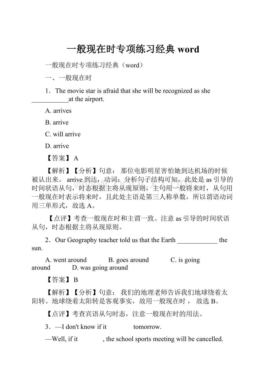 一般现在时专项练习经典word.docx