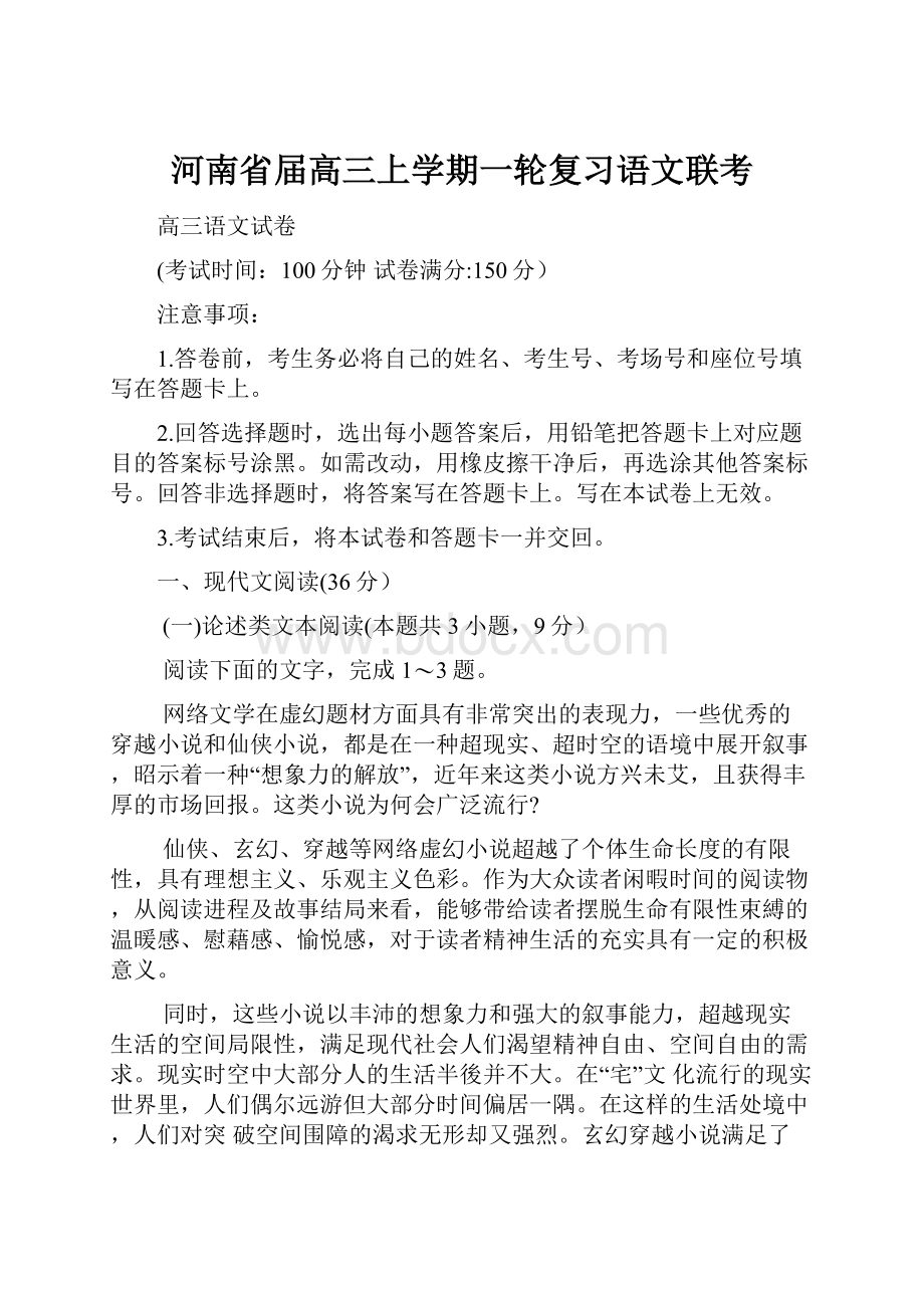 河南省届高三上学期一轮复习语文联考.docx_第1页