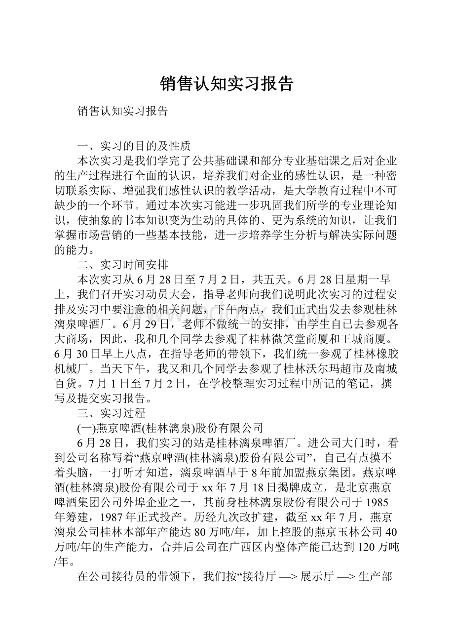 销售认知实习报告.docx_第1页