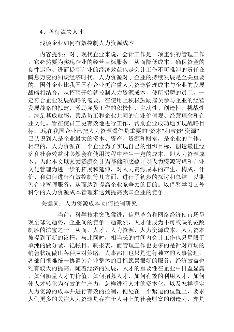 企业如何有效控制人力资源成本.docx_第2页