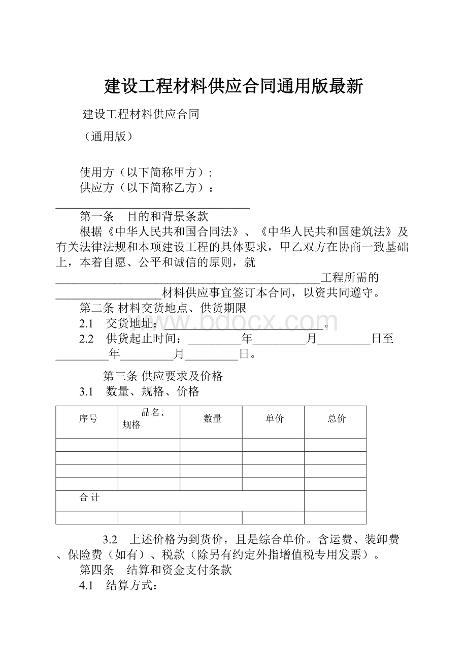 建设工程材料供应合同通用版最新.docx_第1页