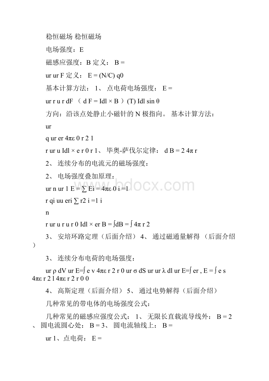 大学物理电磁学知识点总结.docx_第2页