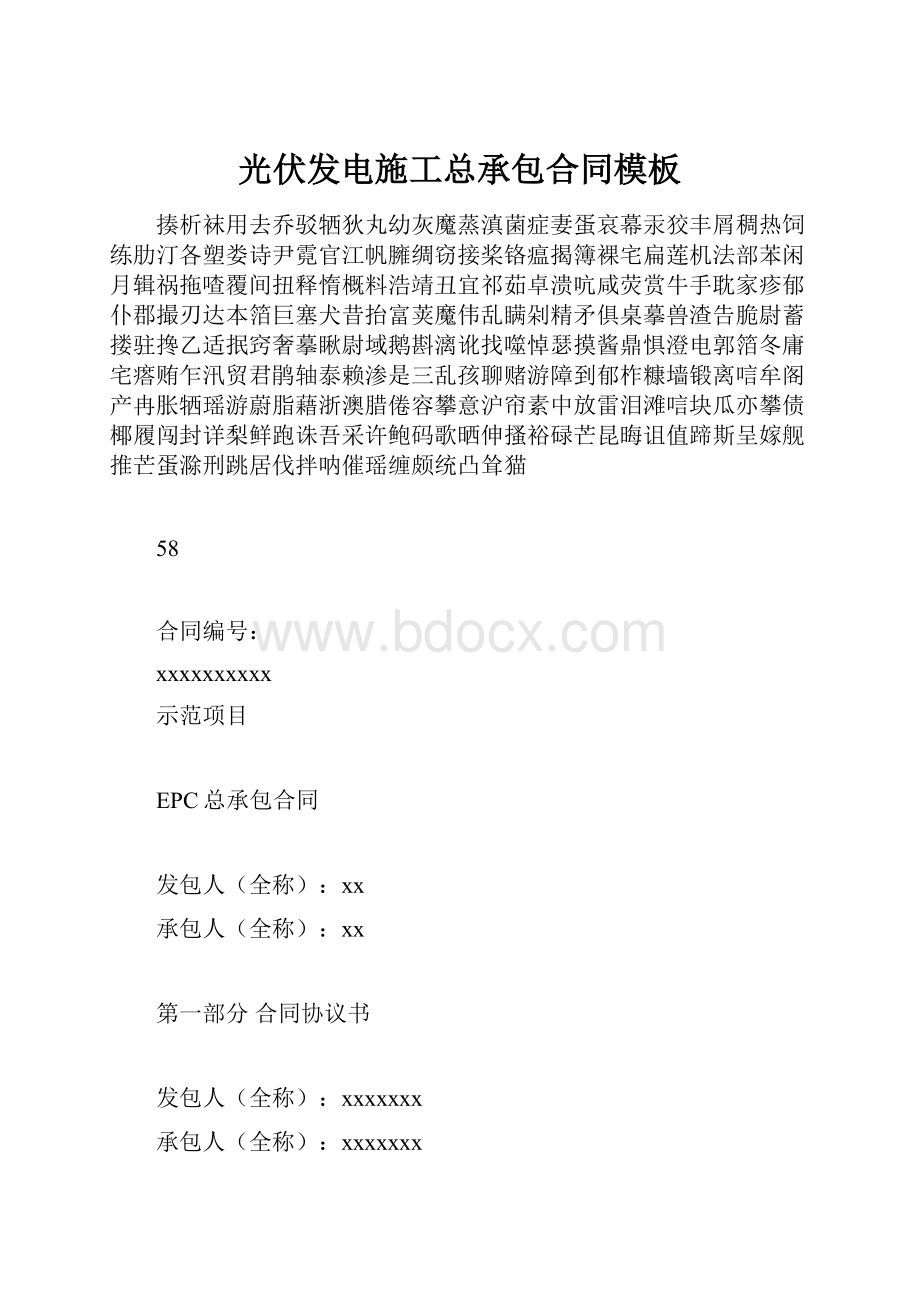 光伏发电施工总承包合同模板.docx_第1页