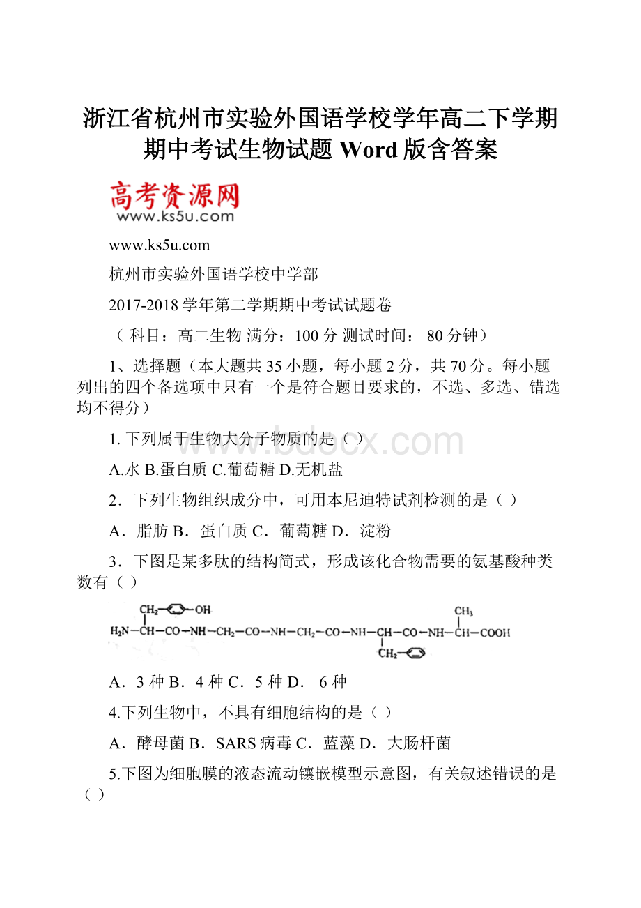 浙江省杭州市实验外国语学校学年高二下学期期中考试生物试题 Word版含答案.docx_第1页