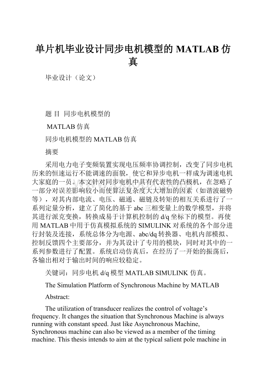 单片机毕业设计同步电机模型的MATLAB仿真.docx