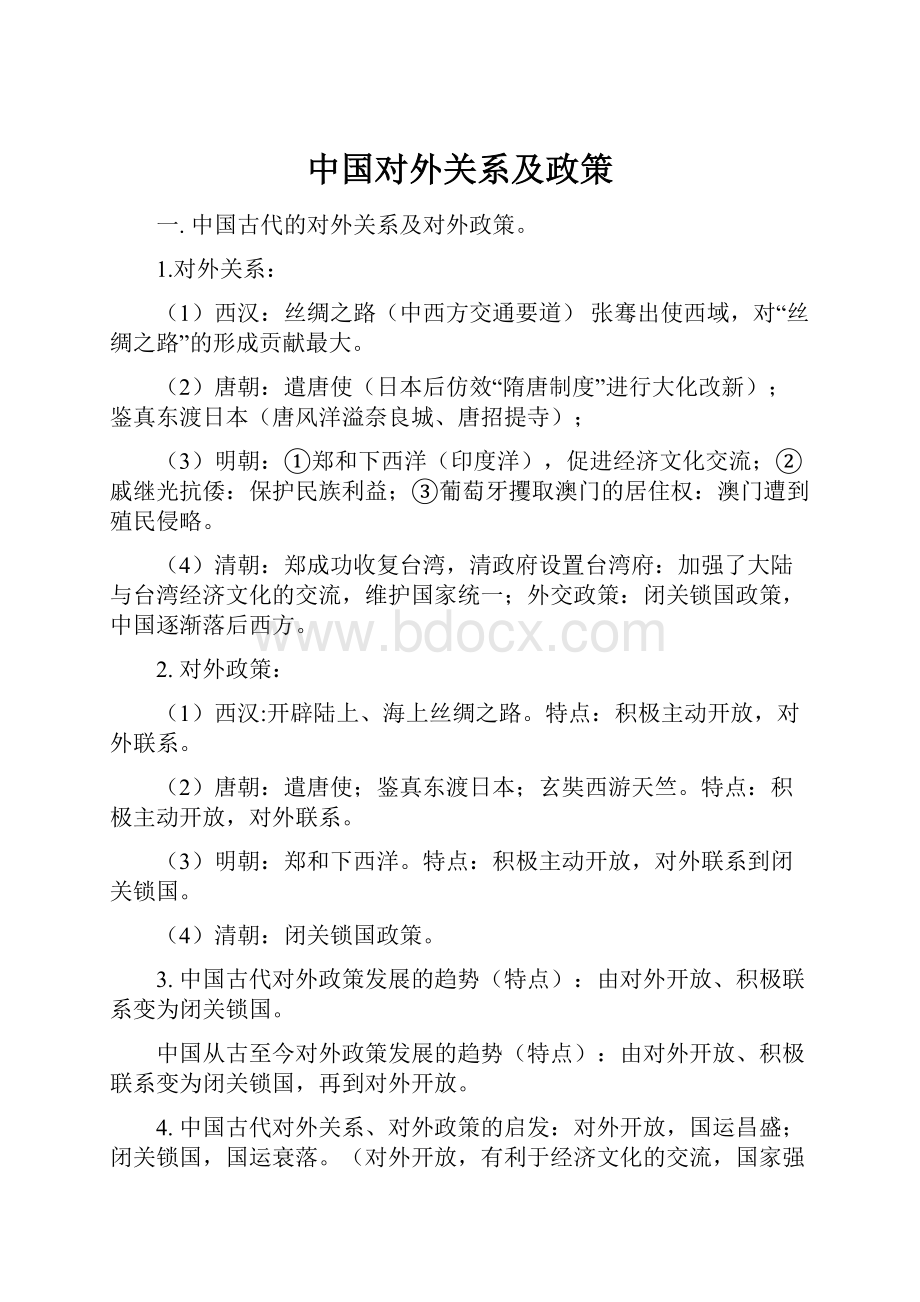 中国对外关系及政策.docx_第1页