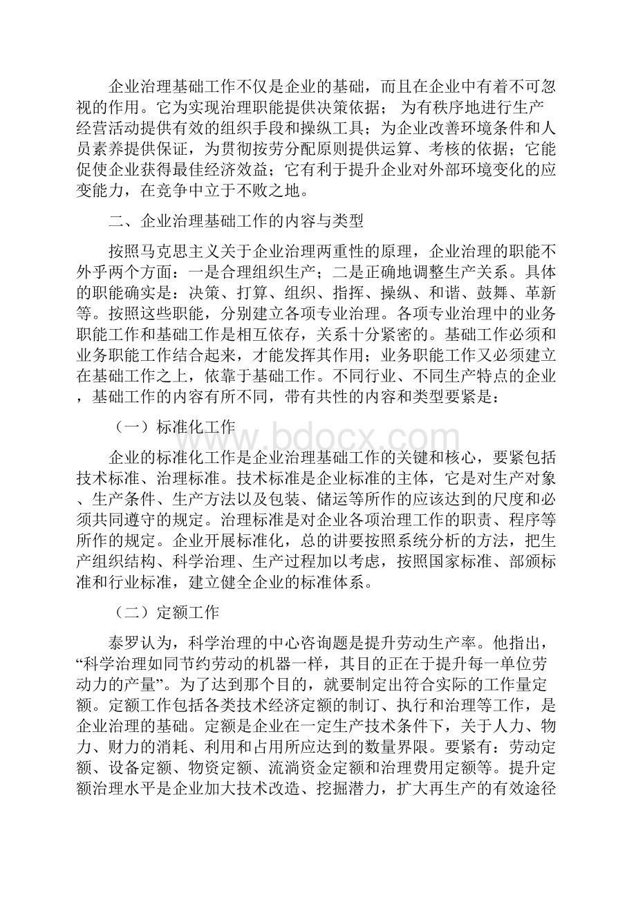 在改革中搞好企业管理基础工作1.docx_第2页