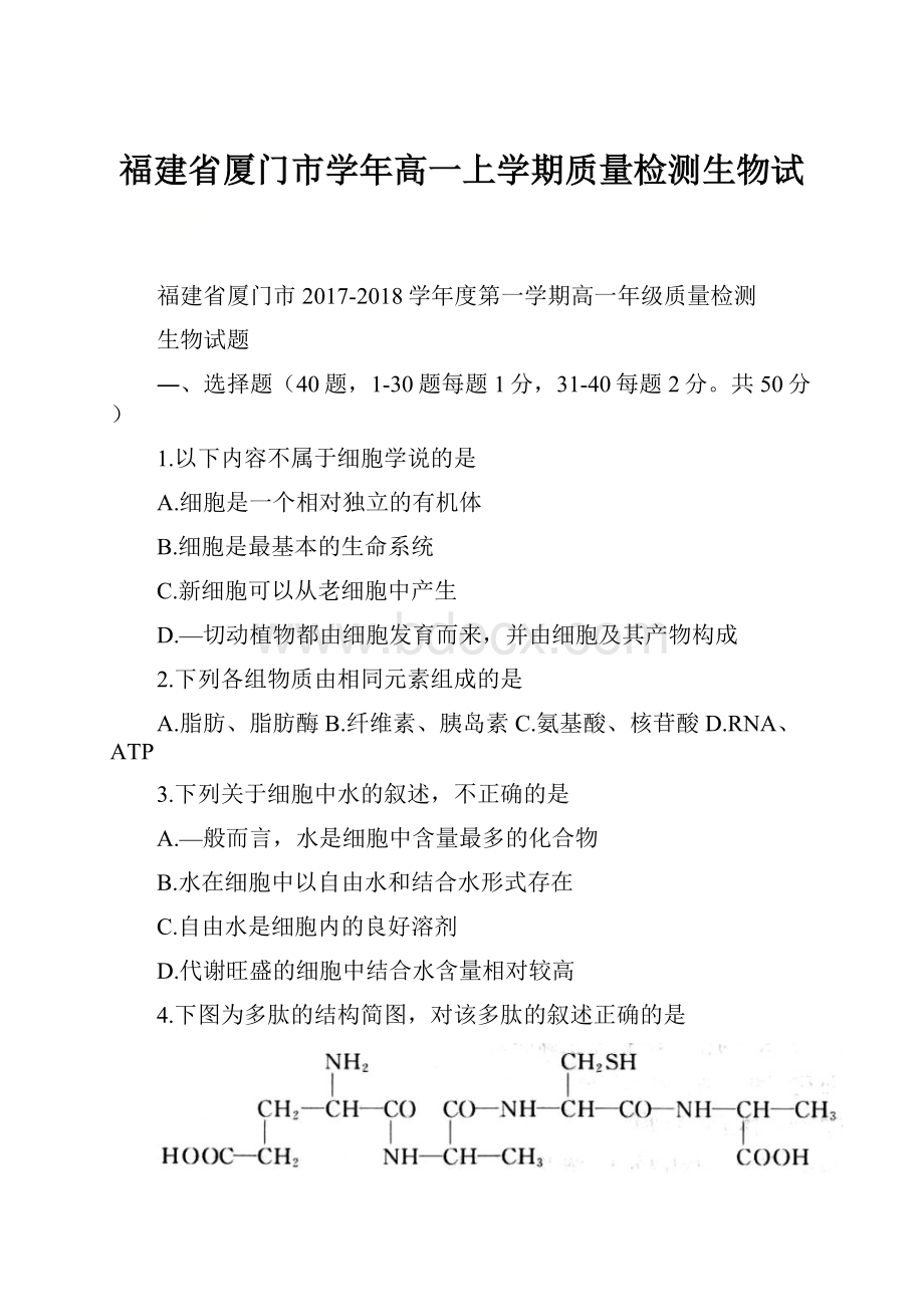 福建省厦门市学年高一上学期质量检测生物试.docx