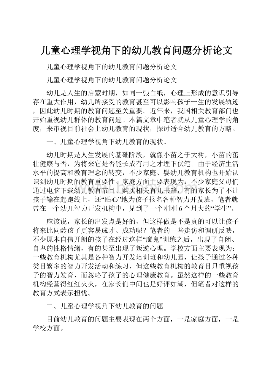 儿童心理学视角下的幼儿教育问题分析论文.docx_第1页