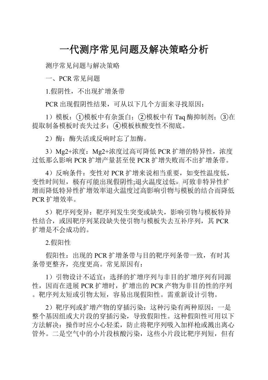 一代测序常见问题及解决策略分析.docx