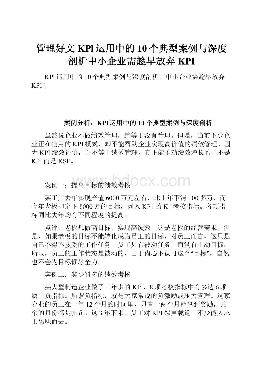 管理好文KPl运用中的10个典型案例与深度剖析中小企业需趁早放弃KPI.docx_第1页