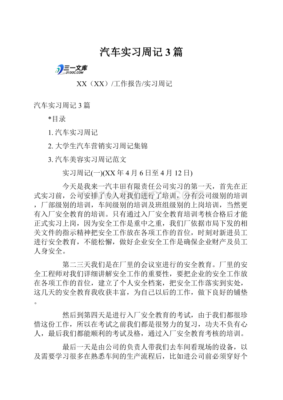 汽车实习周记3篇.docx