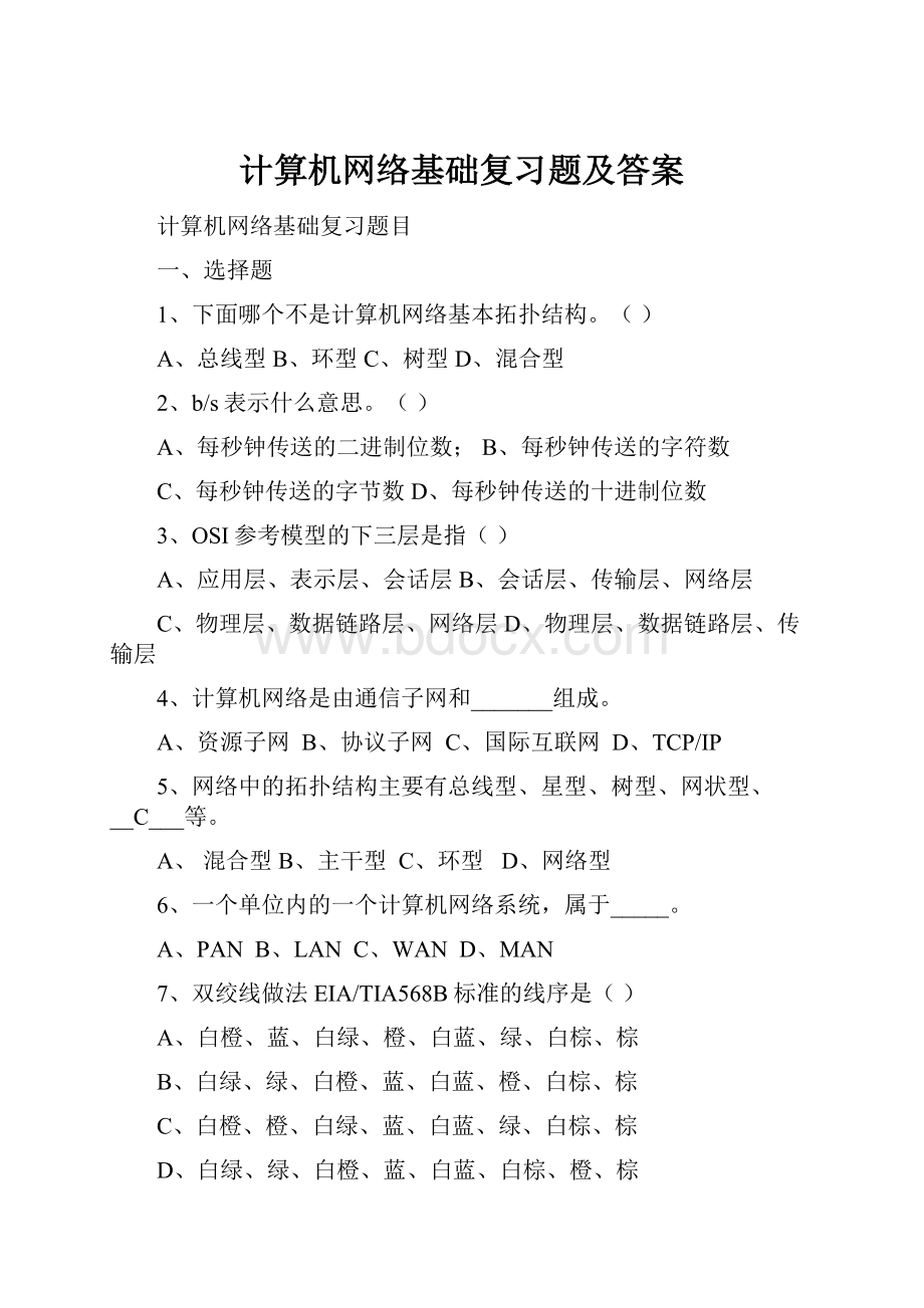 计算机网络基础复习题及答案.docx