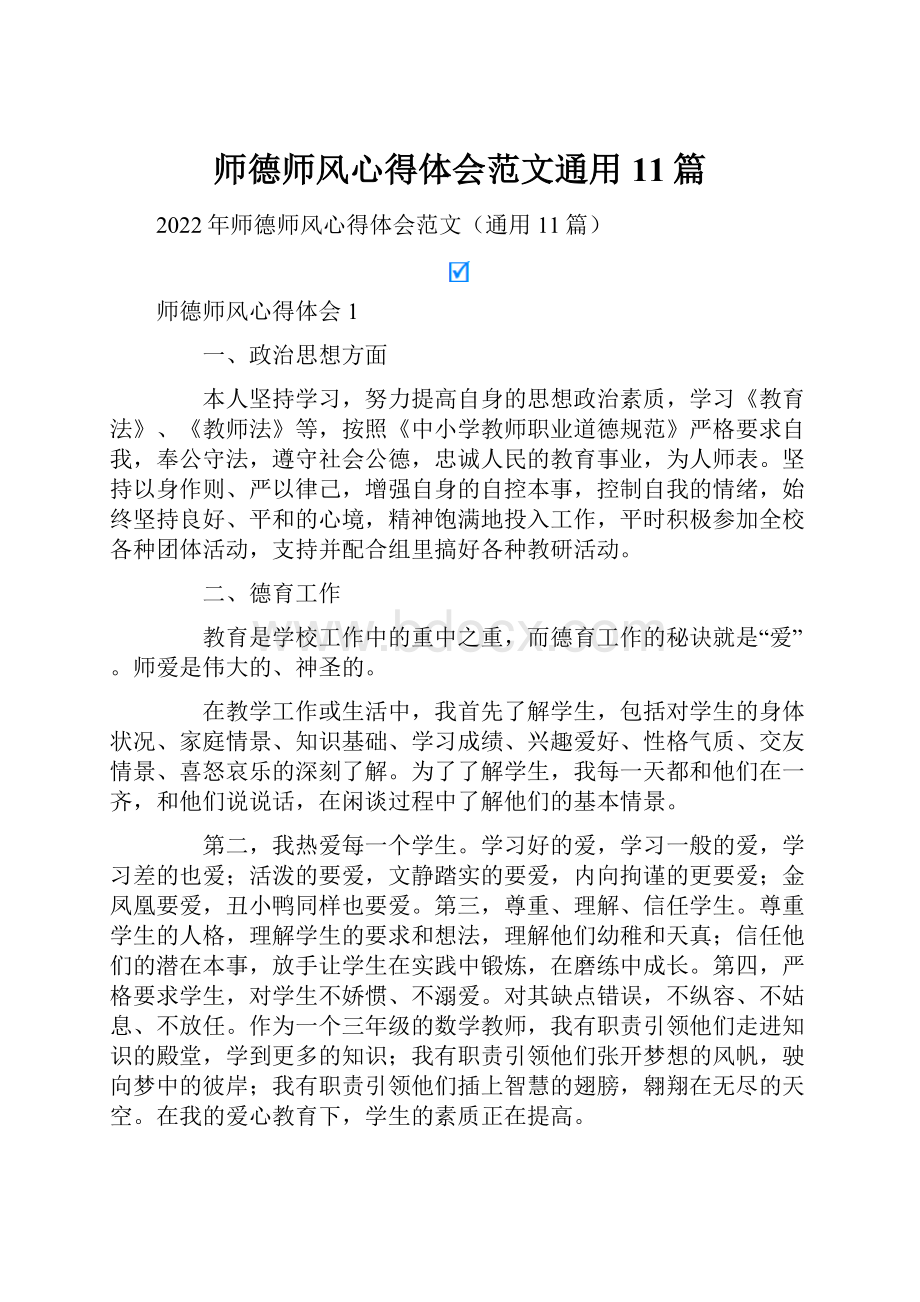 师德师风心得体会范文通用11篇.docx_第1页