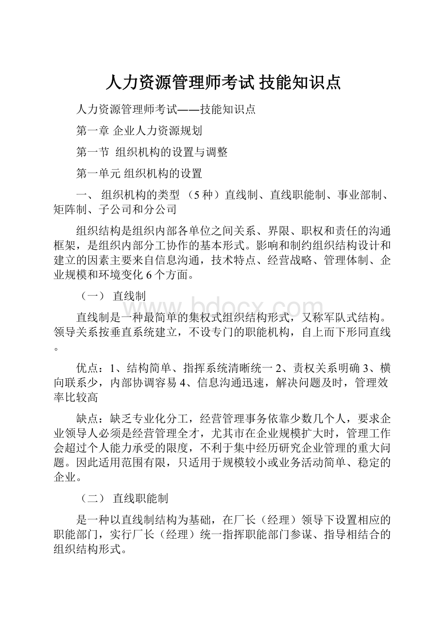 人力资源管理师考试 技能知识点.docx