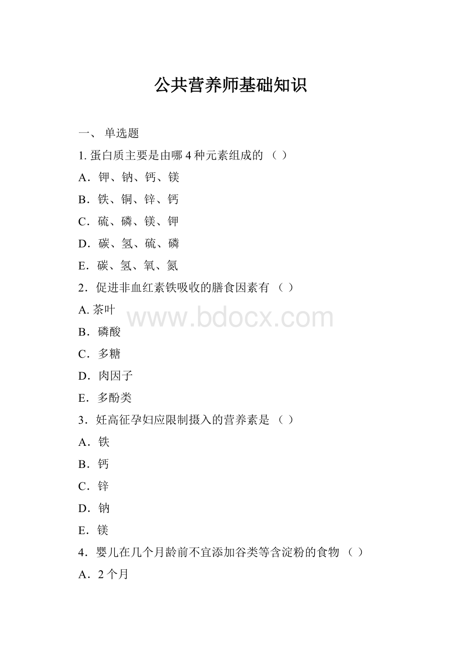 公共营养师基础知识.docx