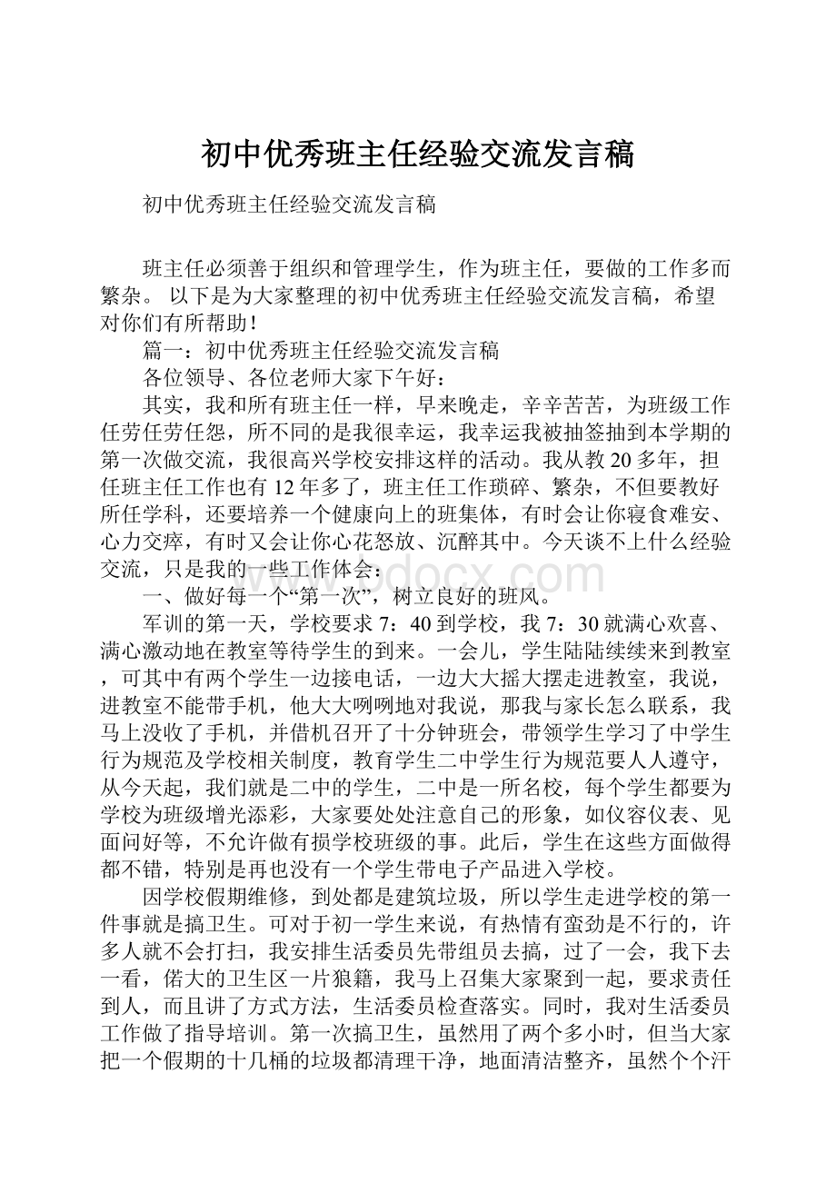 初中优秀班主任经验交流发言稿.docx_第1页