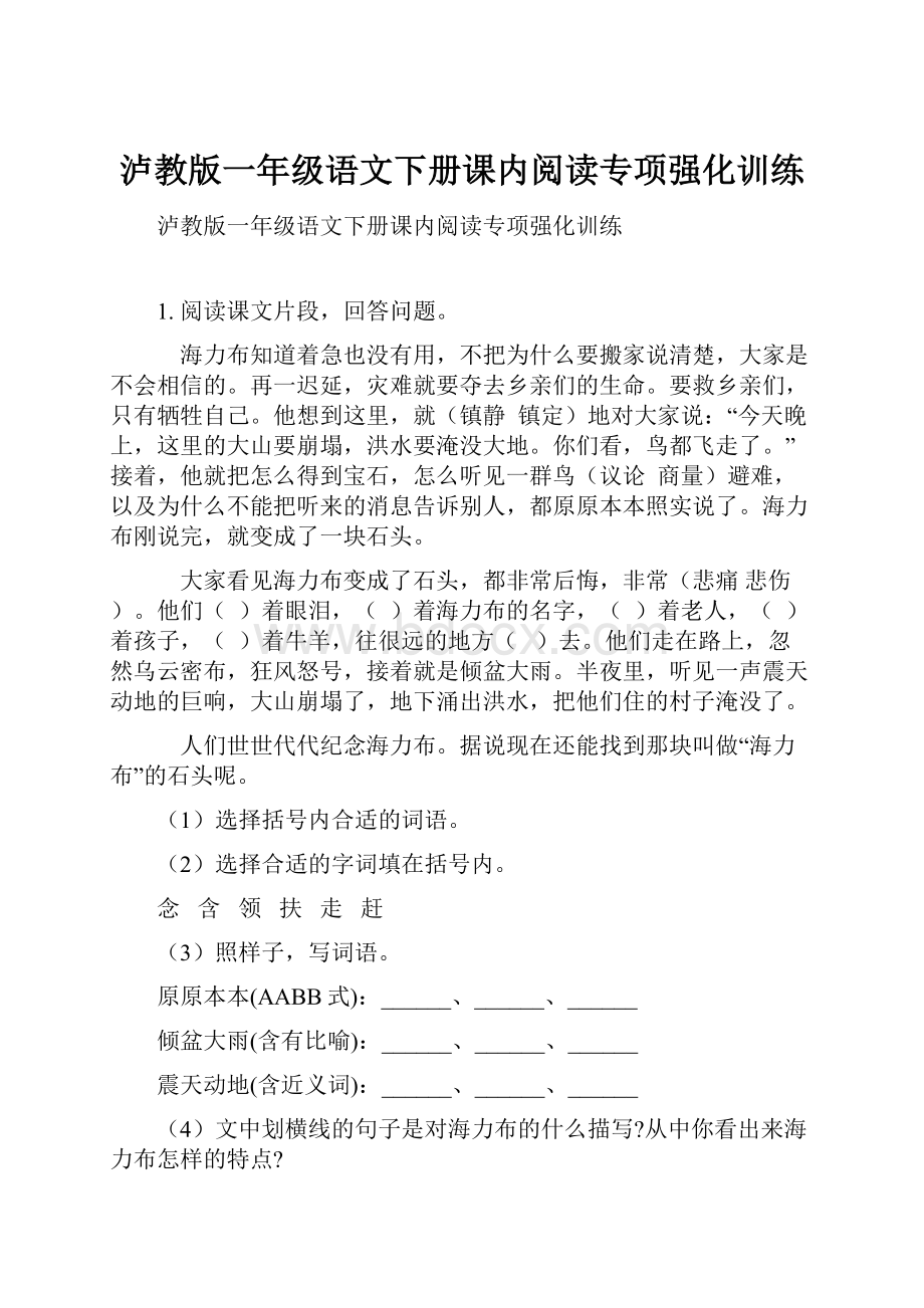 泸教版一年级语文下册课内阅读专项强化训练.docx_第1页