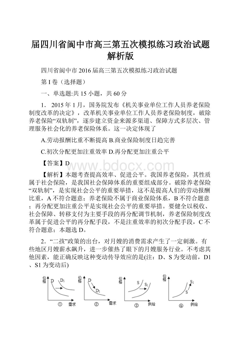 届四川省阆中市高三第五次模拟练习政治试题解析版.docx