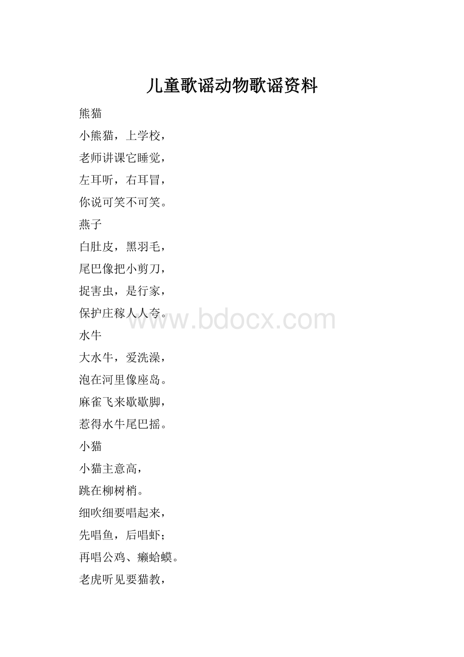 儿童歌谣动物歌谣资料.docx_第1页