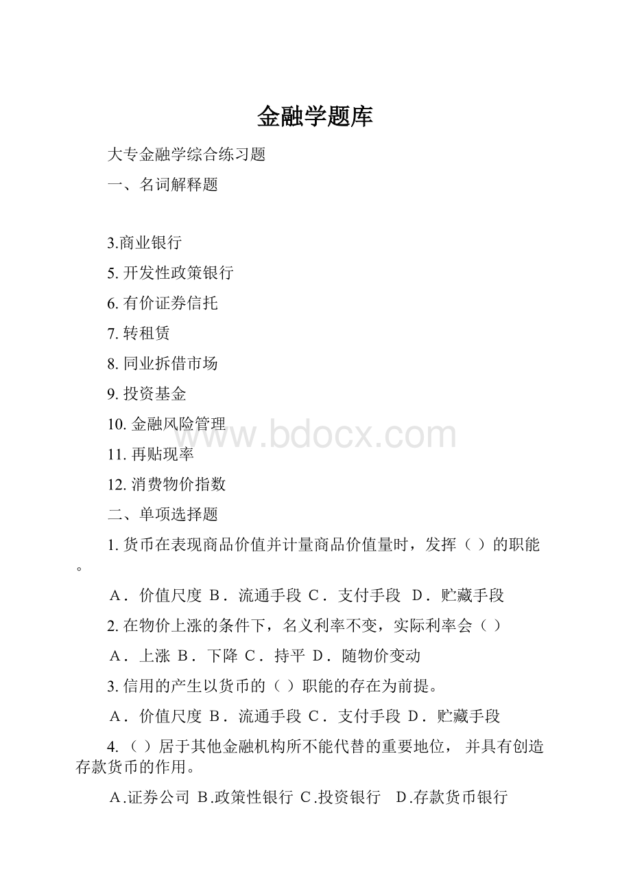 金融学题库.docx