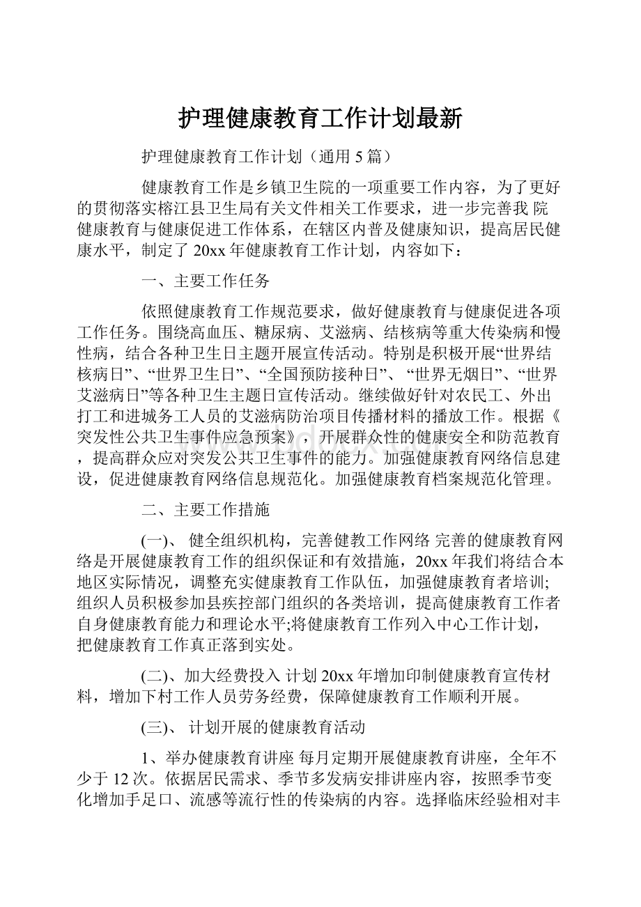 护理健康教育工作计划最新.docx_第1页