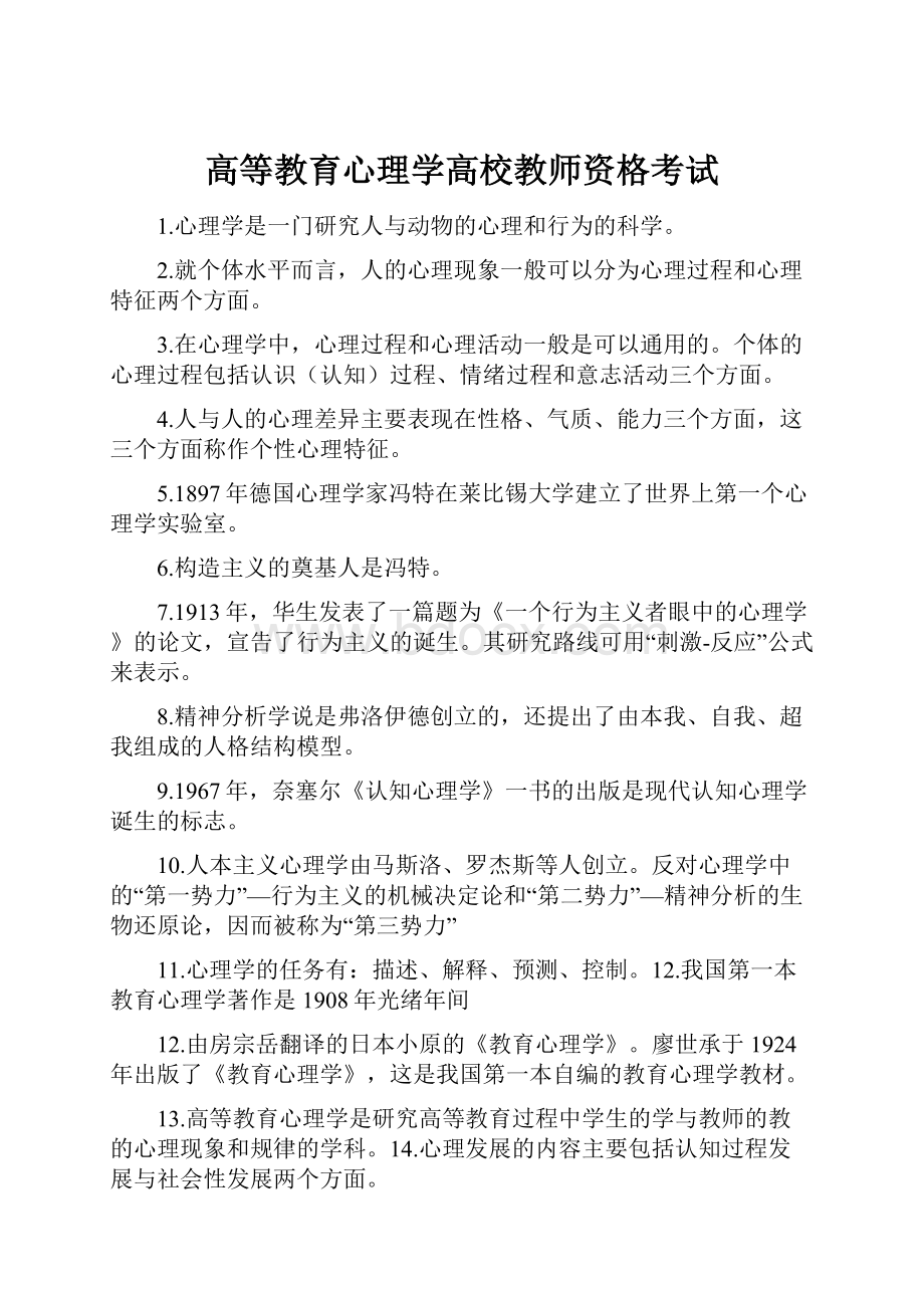 高等教育心理学高校教师资格考试.docx