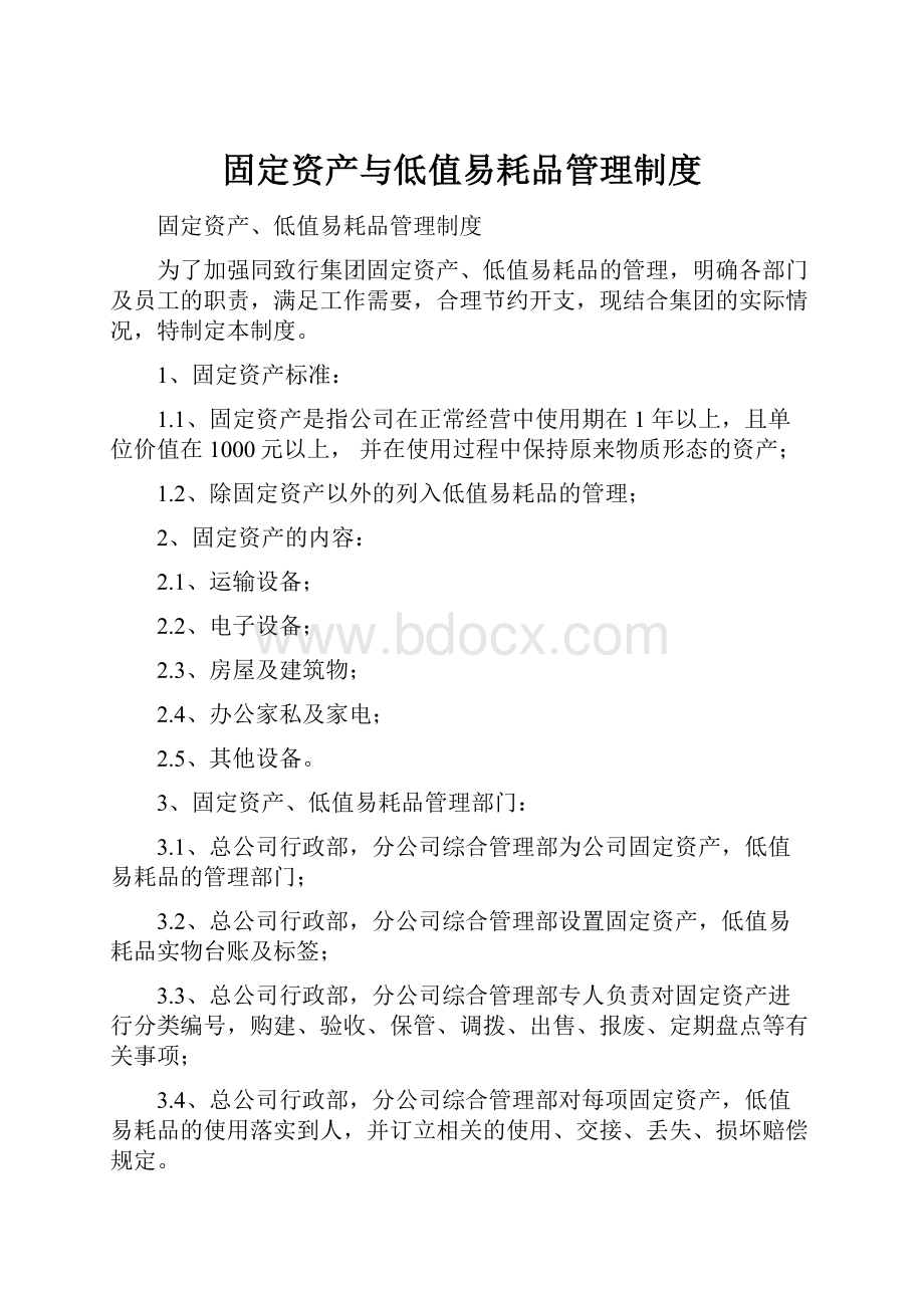 固定资产与低值易耗品管理制度.docx_第1页