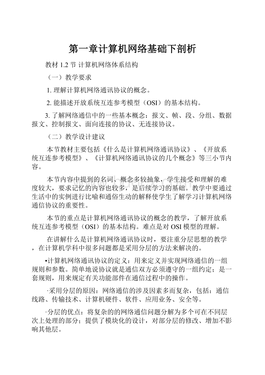 第一章计算机网络基础下剖析.docx_第1页