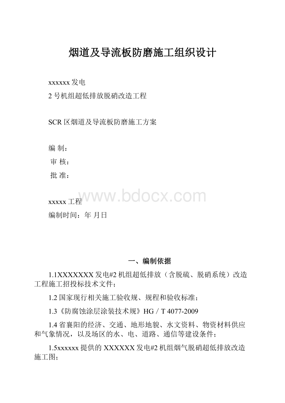 烟道及导流板防磨施工组织设计.docx