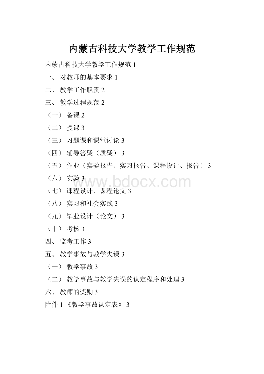 内蒙古科技大学教学工作规范.docx_第1页