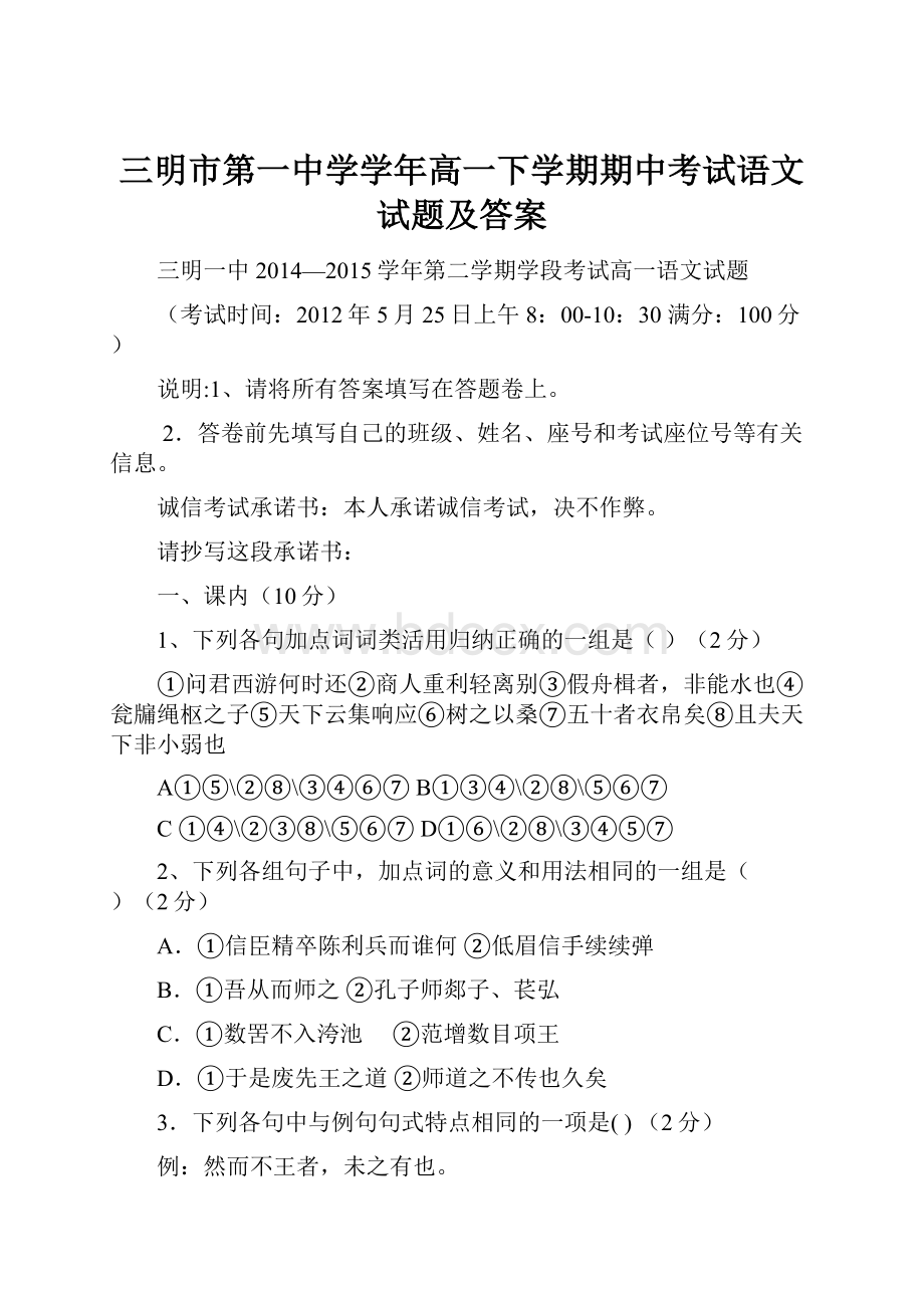 三明市第一中学学年高一下学期期中考试语文试题及答案.docx_第1页