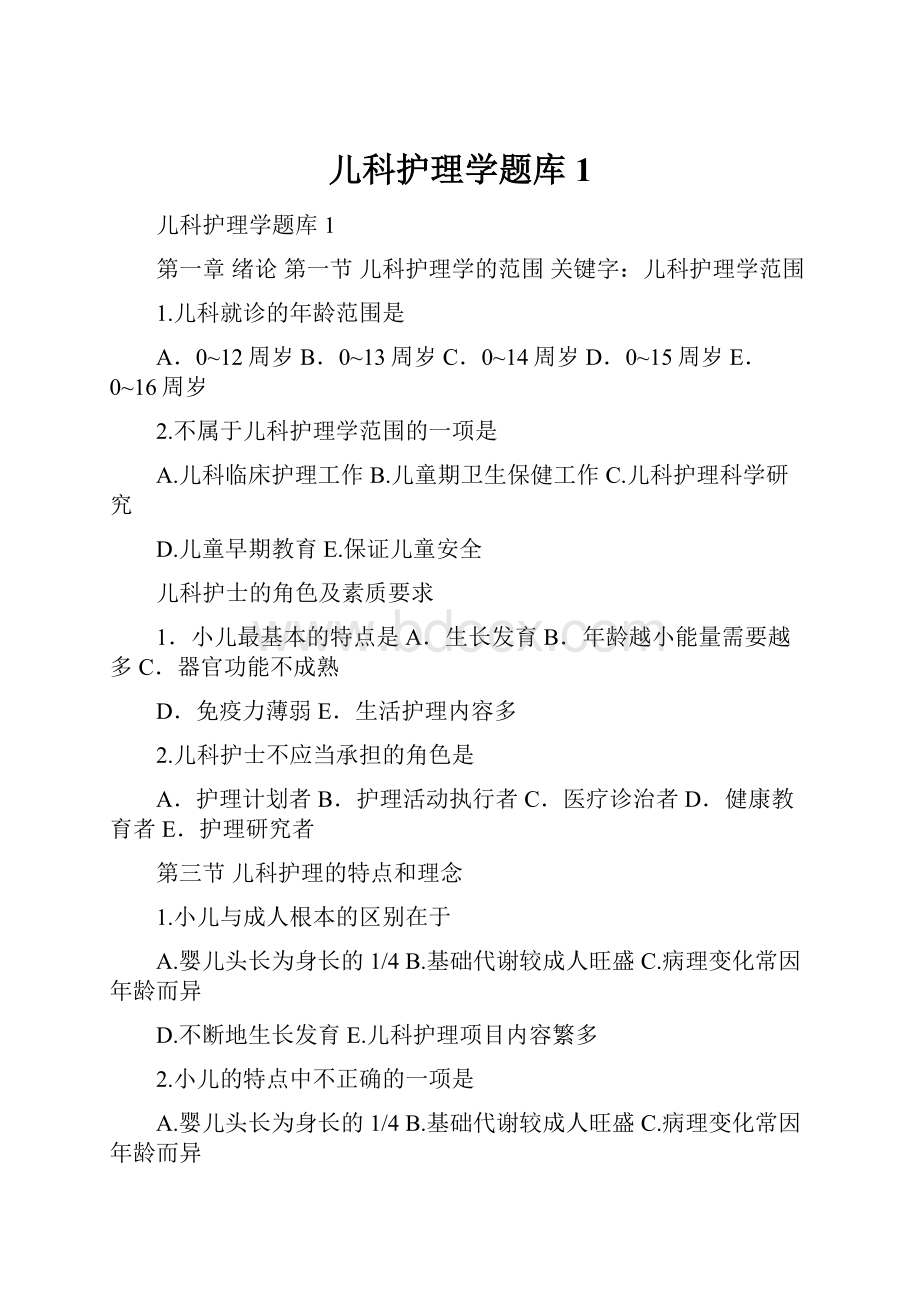 儿科护理学题库1.docx