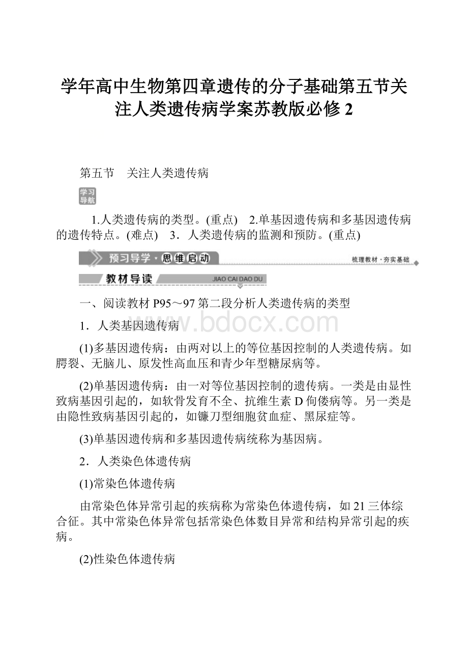 学年高中生物第四章遗传的分子基础第五节关注人类遗传病学案苏教版必修2.docx