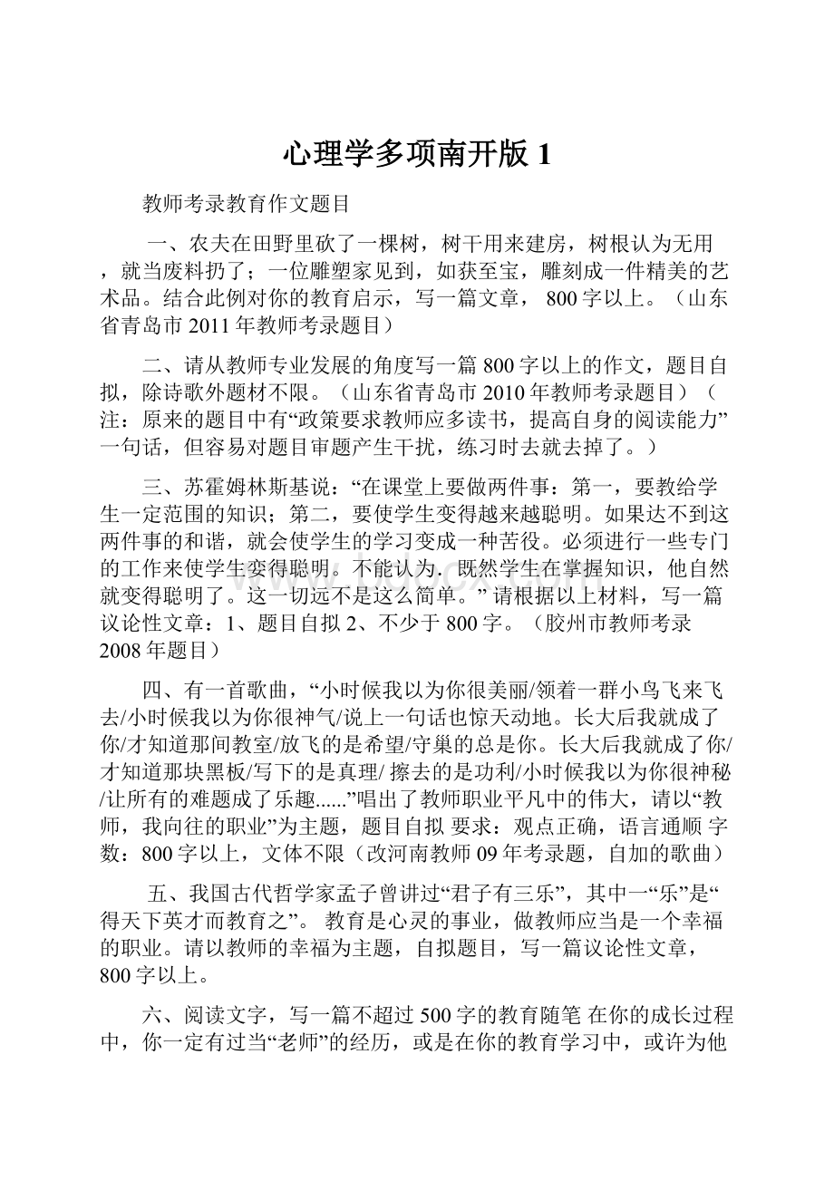 心理学多项南开版1.docx